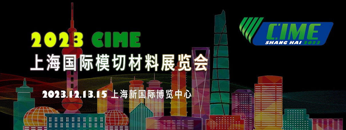 2023上海国际模切材料展览会.jpg