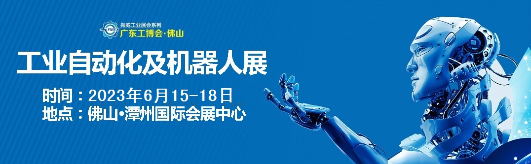 2023佛山工业自动化展.jpg