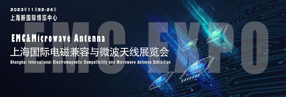 2023上海电磁兼容展.jpg