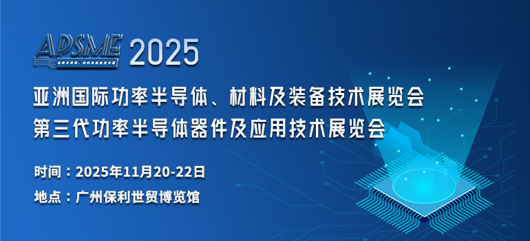APSME 2025 亚洲国际功率半导体、材料及装备技术展（770x350mm）.jpg